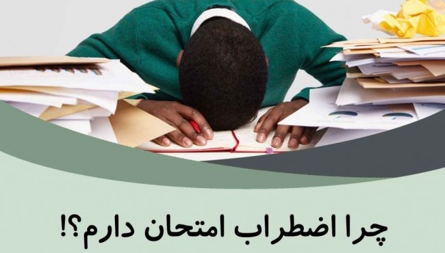 اضطراب زمان امتحان چیست  و چگونه آنرا کنترل کنیم ؟