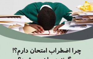 اضطراب زمان امتحان چیست  و چگونه آنرا کنترل کنیم ؟