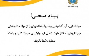 پیامی از طرف وزارت صحت عامه کشور !